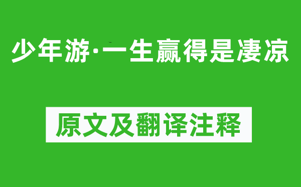 柳永《少年游·一生贏得是凄涼》原文及翻譯注釋,詩意解釋