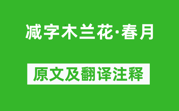 蘇軾《減字木蘭花·春月》原文及翻譯注釋,詩意解釋