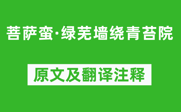 陳克《菩薩蠻·綠蕪墻繞青苔院》原文及翻譯注釋,詩意解釋