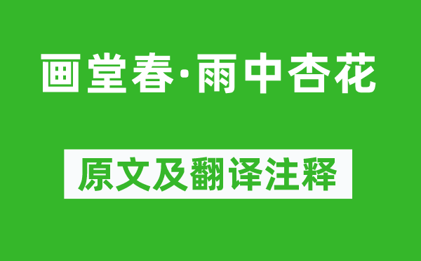 陳子龍《畫堂春·雨中杏花》原文及翻譯注釋,詩(shī)意解釋