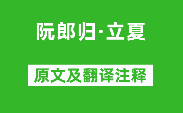 張大烈《阮郎歸·立夏》原文及翻譯注釋,詩(shī)意解釋