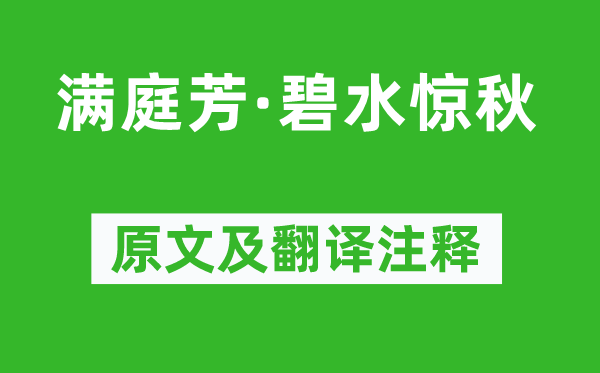 秦觀《滿庭芳·碧水驚秋》原文及翻譯注釋,詩(shī)意解釋