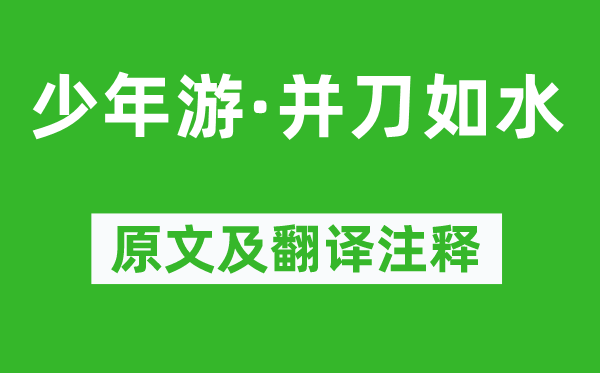 周邦彥《少年游·并刀如水》原文及翻譯注釋,詩(shī)意解釋