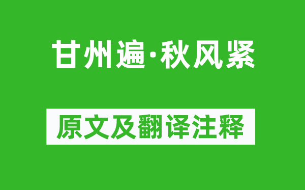 毛文錫《甘州遍·秋風(fēng)緊》原文及翻譯注釋,詩意解釋