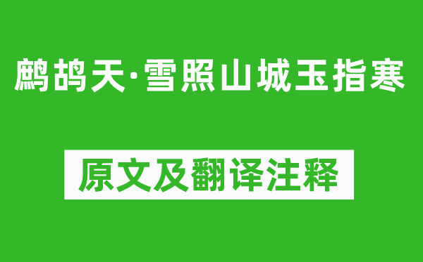 劉著《鷓鴣天·雪照山城玉指寒》原文及翻譯注釋,詩(shī)意解釋