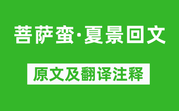 蘇軾《菩薩蠻·夏景回文》原文及翻譯注釋,詩意解釋