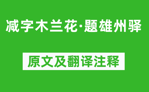 蔣氏女《減字木蘭花·題雄州驛》原文及翻譯注釋,詩意解釋