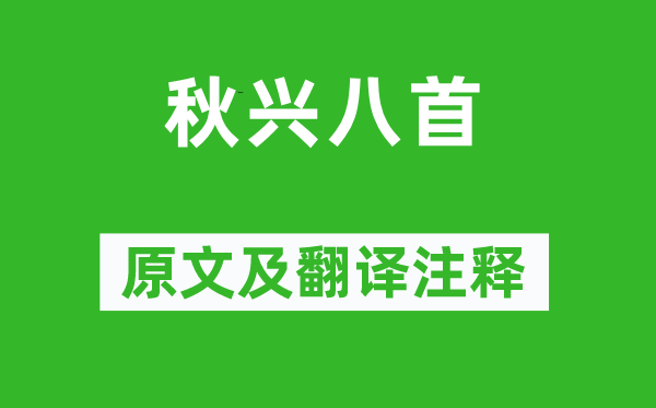 杜甫《秋興八首》原文及翻譯注釋,詩(shī)意解釋