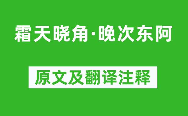 朱彝尊《霜天曉角·晚次東阿》原文及翻譯注釋,詩(shī)意解釋