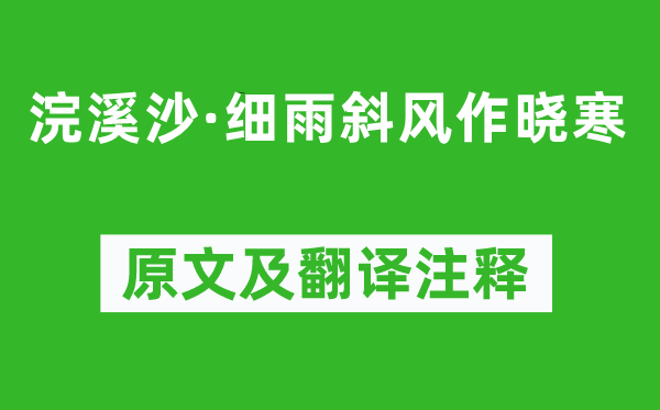 蘇軾《浣溪沙·細(xì)雨斜風(fēng)作曉寒》原文及翻譯注釋,詩意解釋