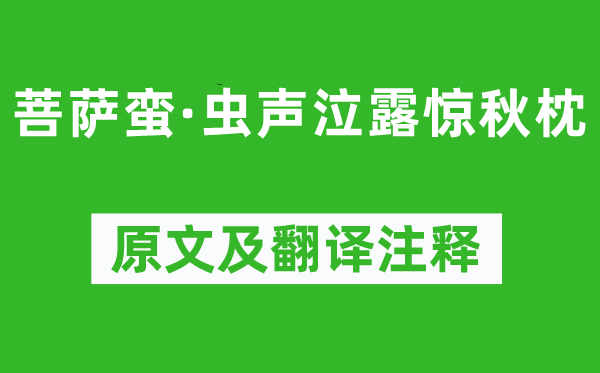秦觀《菩薩蠻·蟲聲泣露驚秋枕》原文及翻譯注釋,詩(shī)意解釋
