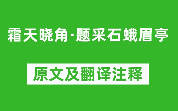 韓元吉《霜天曉角·題采石蛾眉亭》原文及翻譯注釋,詩(shī)意解釋