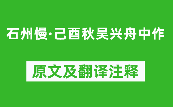 張?jiān)伞妒萋ぜ河锨飬桥d舟中作》原文及翻譯注釋,詩意解釋