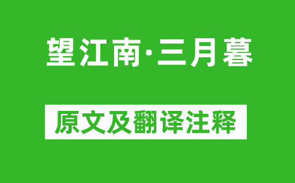 吳文英《望江南·三月暮》原文及翻譯注釋,詩(shī)意解釋
