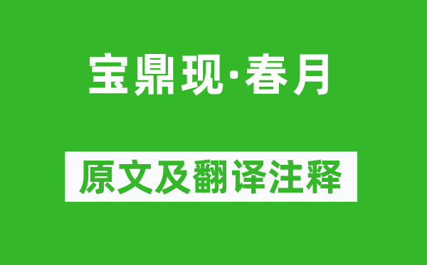 劉辰翁《寶鼎現(xiàn)·春月》原文及翻譯注釋,詩(shī)意解釋