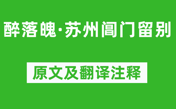 蘇軾《醉落魄·蘇州閶門留別》原文及翻譯注釋,詩(shī)意解釋