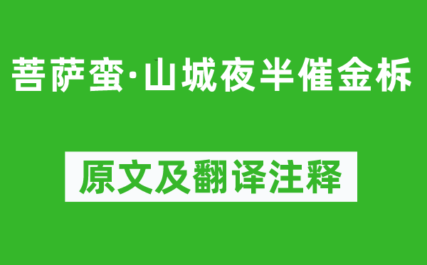 顧貞觀《菩薩蠻·山城夜半催金柝》原文及翻譯注釋,詩意解釋