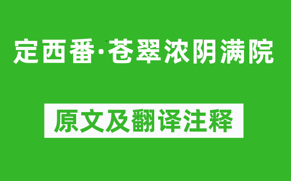 毛熙震《定西番·蒼翠濃陰滿院》原文及翻譯注釋,詩意解釋