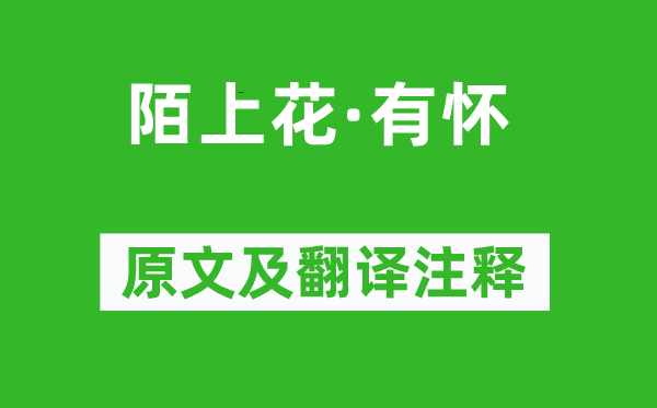 張翥《陌上花·有懷》原文及翻譯注釋,詩(shī)意解釋