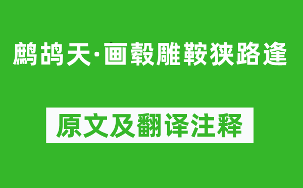 宋祁《鷓鴣天·畫轂雕鞍狹路逢》原文及翻譯注釋,詩(shī)意解釋