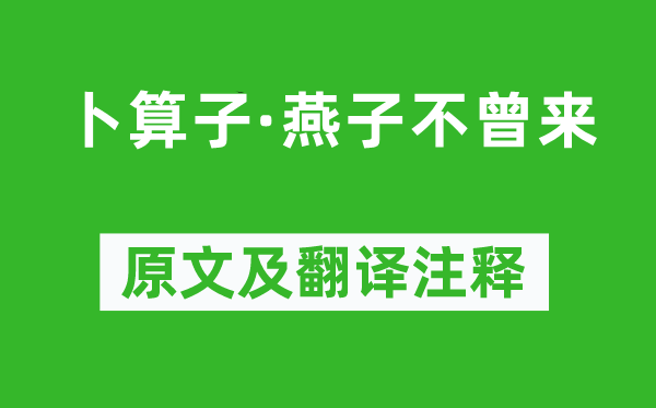 蔣春霖《卜算子·燕子不曾來》原文及翻譯注釋,詩意解釋