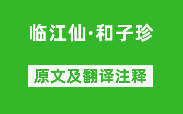 譚獻《臨江仙·和子珍》原文及翻譯注釋,詩意解釋