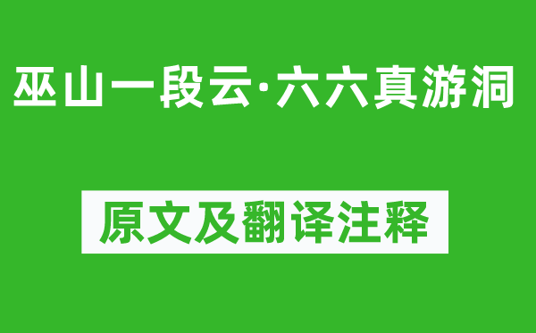 柳永《巫山一段云·六六真游洞》原文及翻譯注釋,詩意解釋