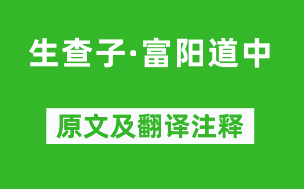 毛滂《生查子·富陽道中》原文及翻譯注釋,詩意解釋