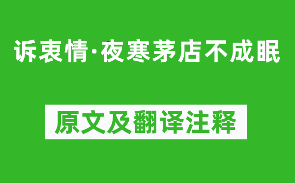 吳激《訴衷情·夜寒茅店不成眠》原文及翻譯注釋,詩意解釋