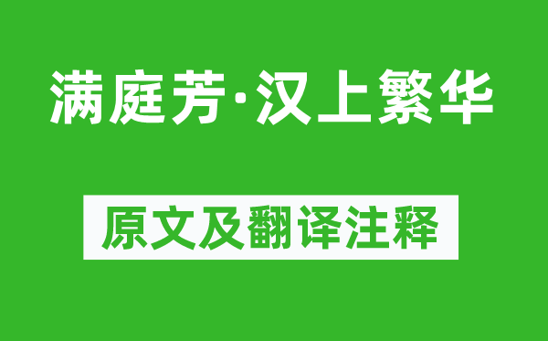 徐君寶妻《滿庭芳·漢上繁華》原文及翻譯注釋,詩意解釋