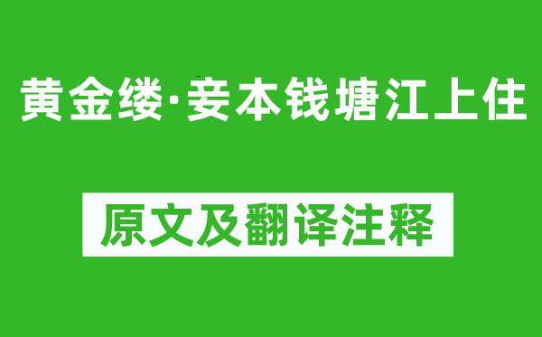 司馬槱《黃金縷·妾本錢塘江上住》原文及翻譯注釋,詩意解釋