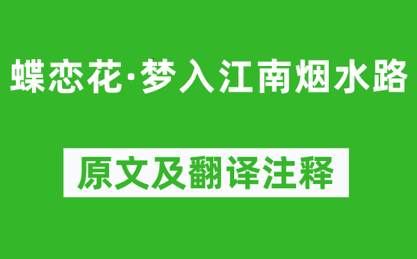 晏幾道《蝶戀花·夢(mèng)入江南煙水路》原文及翻譯注釋,詩意解釋