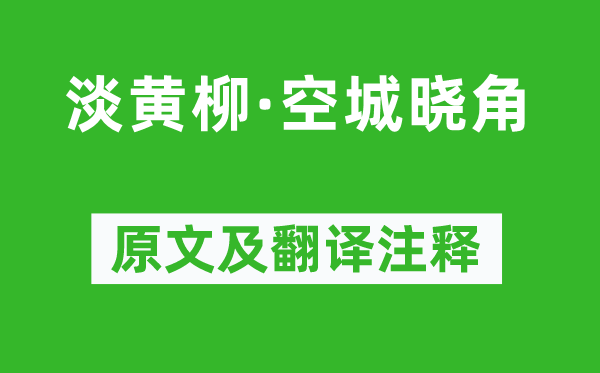 姜夔《淡黃柳·空城曉角》原文及翻譯注釋,詩意解釋