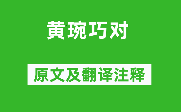 黃琬《黃琬巧對》原文及翻譯注釋,詩意解釋
