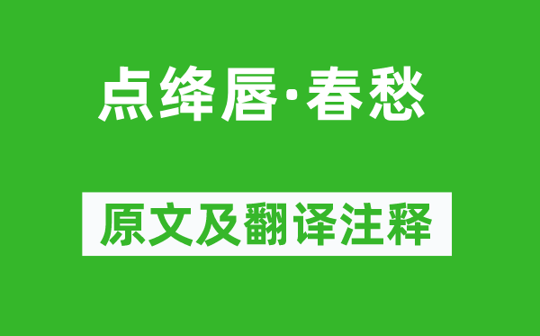 趙鼎《點(diǎn)絳唇·春愁》原文及翻譯注釋,詩(shī)意解釋