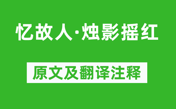 王詵《憶故人·燭影搖紅》原文及翻譯注釋,詩(shī)意解釋