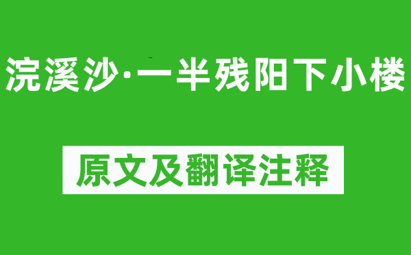 納蘭性德《浣溪沙·一半殘陽(yáng)下小樓》原文及翻譯注釋,詩(shī)意解釋