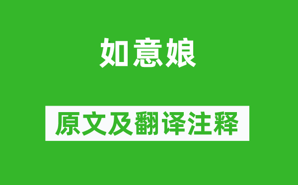 武則天《如意娘》原文及翻譯注釋,詩(shī)意解釋