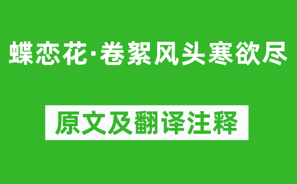 趙令畤《蝶戀花·卷絮風(fēng)頭寒欲盡》原文及翻譯注釋,詩(shī)意解釋