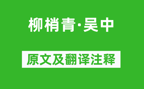 仲殊《柳梢青·吳中》原文及翻譯注釋,詩(shī)意解釋