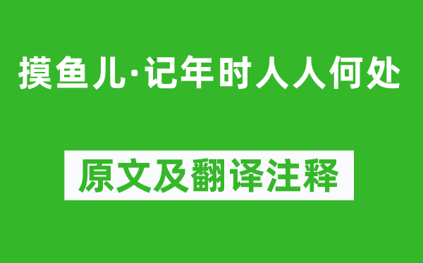 何夢桂《摸魚兒·記年時(shí)人人何處》原文及翻譯注釋,詩意解釋