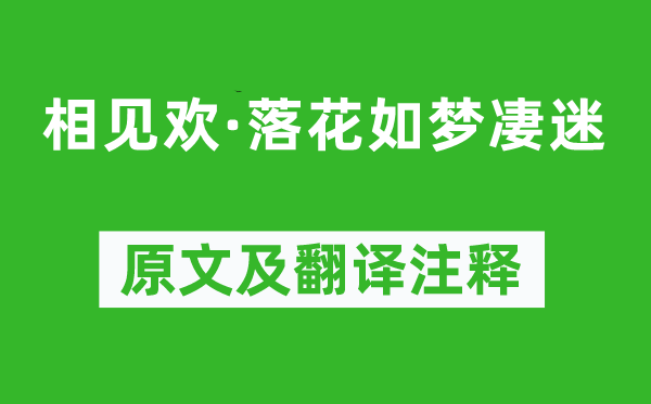 納蘭性德《相見歡·落花如夢(mèng)凄迷》原文及翻譯注釋,詩意解釋