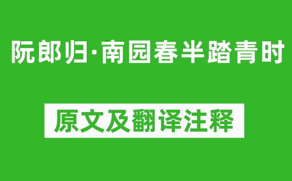 歐陽修《阮郎歸·南園春半踏青時》原文及翻譯注釋,詩意解釋