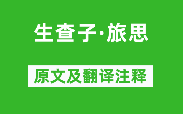 吳偉業(yè)《生查子·旅思》原文及翻譯注釋,詩意解釋