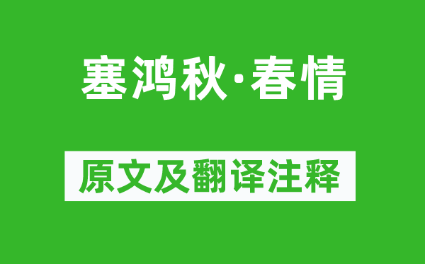 張可久《塞鴻秋·春情》原文及翻譯注釋,詩意解釋
