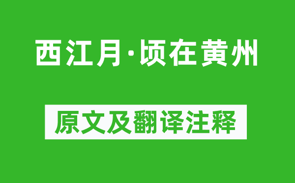 蘇軾《西江月·頃在黃州》原文及翻譯注釋,詩(shī)意解釋