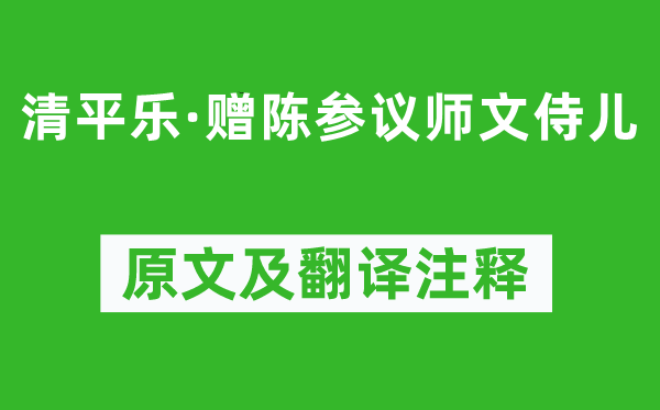 劉克莊《清平樂(lè)·贈(zèng)陳參議師文侍兒》原文及翻譯注釋,詩(shī)意解釋