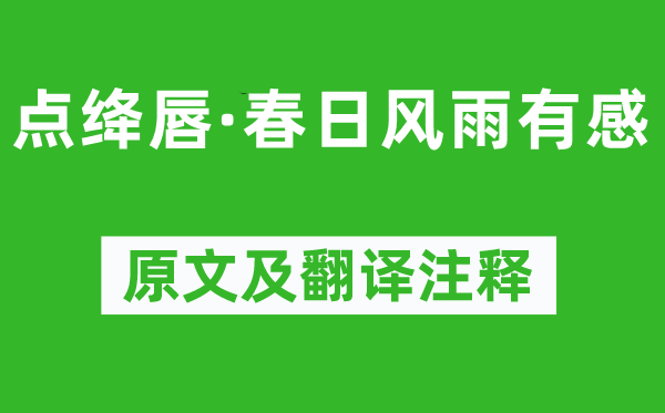 陳子龍《點絳唇·春日風(fēng)雨有感》原文及翻譯注釋,詩意解釋
