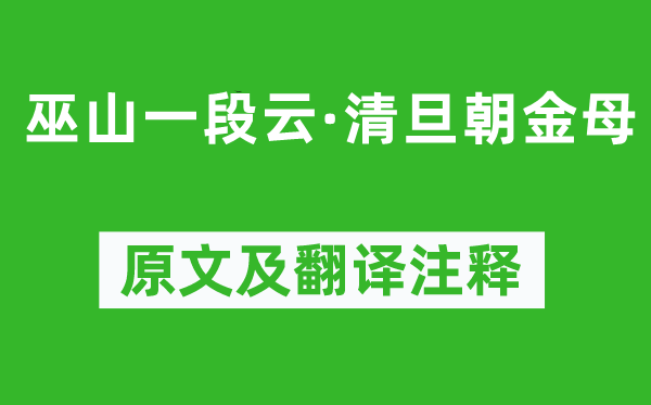 柳永《巫山一段云·清旦朝金母》原文及翻譯注釋,詩(shī)意解釋