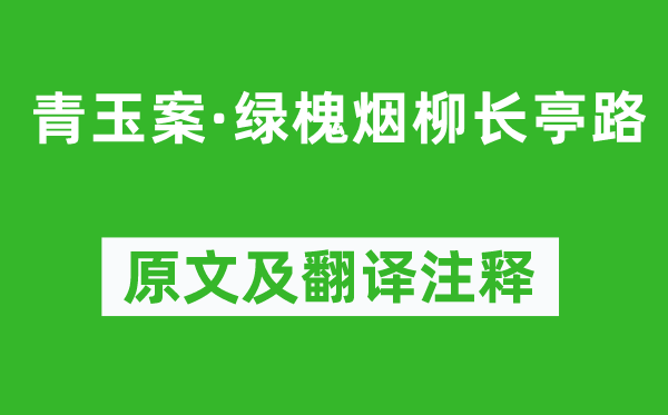 惠洪《青玉案·綠槐煙柳長亭路》原文及翻譯注釋,詩意解釋